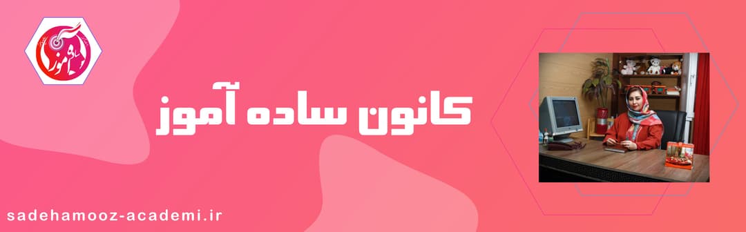 کانون ساده آموز